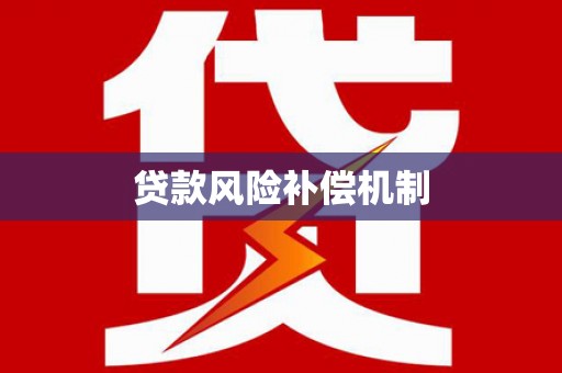 伊犁贷款风险补偿机制