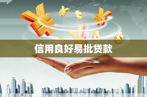 伊犁信用良好易批贷款