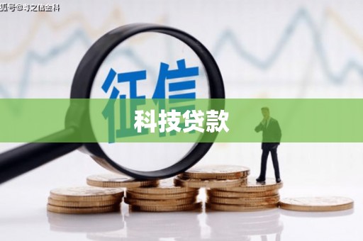 伊犁科技贷款