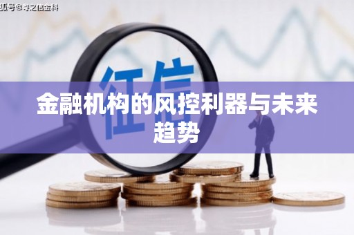 伊犁金融机构的风控利器与未来趋势