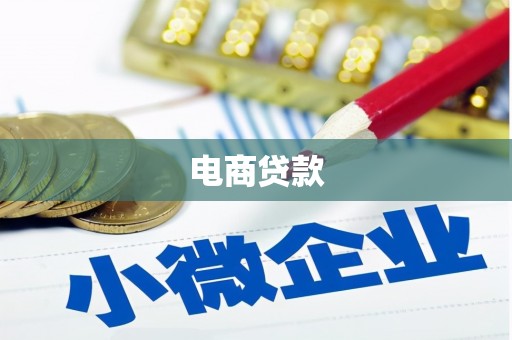 伊犁电商贷款