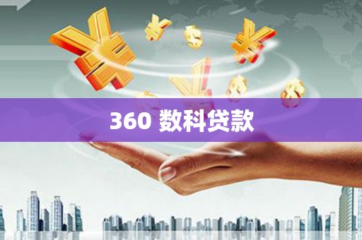伊犁360 数科贷款