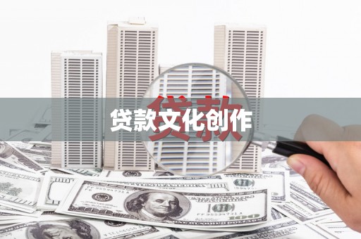 伊犁贷款文化创作