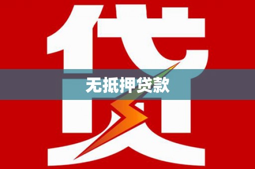 伊犁无抵押贷款