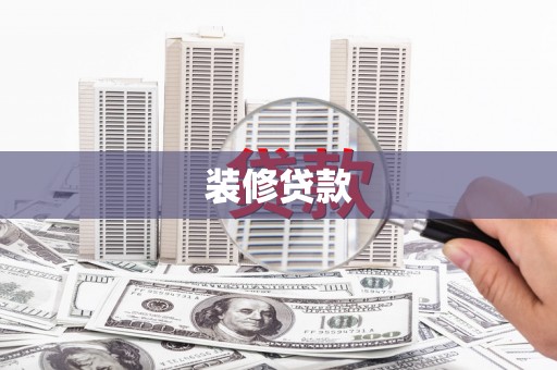 伊犁装修贷款