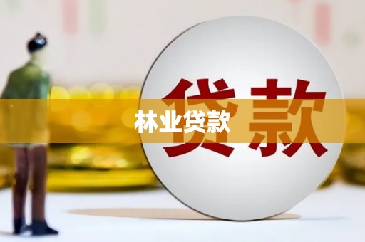 伊犁林业贷款