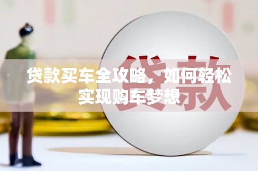 伊犁贷款买车全攻略，如何轻松实现购车梦想