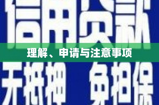 伊犁理解、申请与注意事项