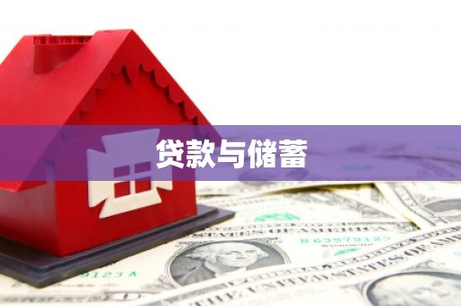 伊犁贷款与储蓄