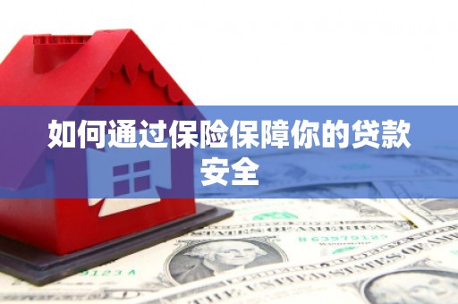 伊犁如何通过保险保障你的贷款安全