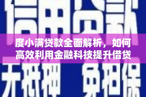 伊犁度小满贷款全面解析，如何高效利用金融科技提升借贷体验