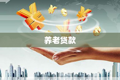 伊犁养老贷款