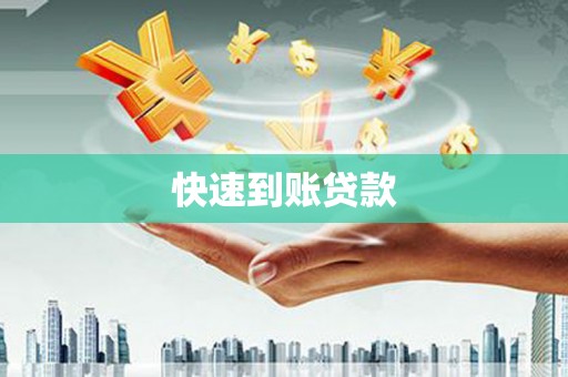 伊犁快速到账贷款