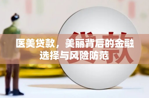 伊犁医美贷款，美丽背后的金融选择与风险防范