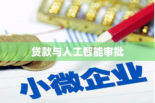 伊犁贷款与人工智能审批