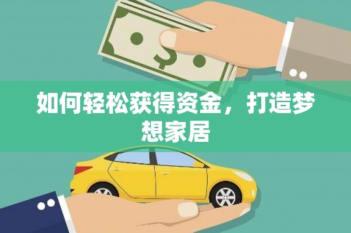 伊犁如何轻松获得资金，打造梦想家居