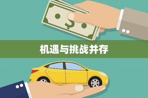 伊犁机遇与挑战并存