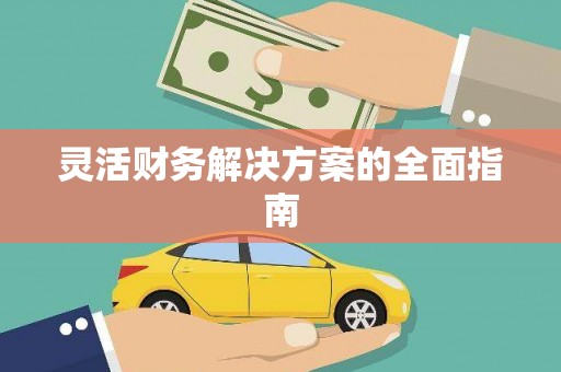 伊犁灵活财务解决方案的全面指南