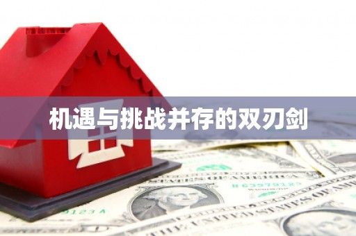 伊犁机遇与挑战并存的双刃剑