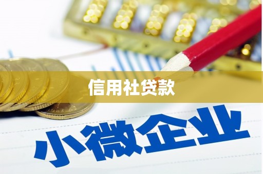 伊犁信用社贷款