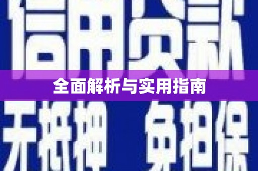 伊犁全面解析与实用指南