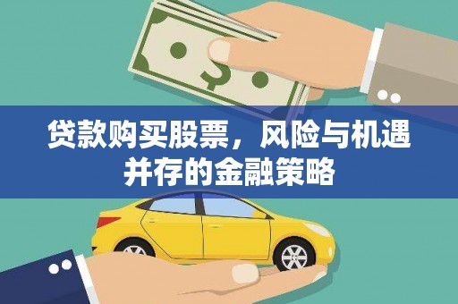 伊犁贷款购买股票，风险与机遇并存的金融策略