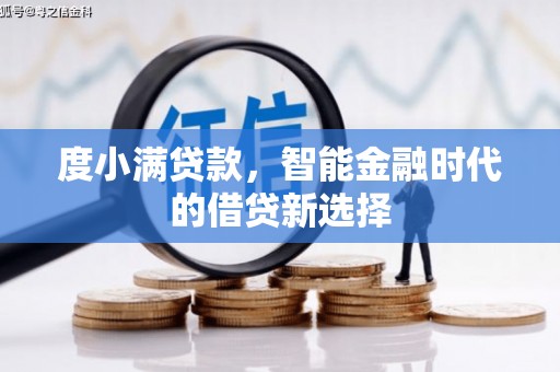 伊犁度小满贷款，智能金融时代的借贷新选择
