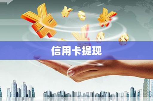 伊犁信用卡提现