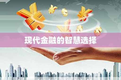 伊犁现代金融的智慧选择