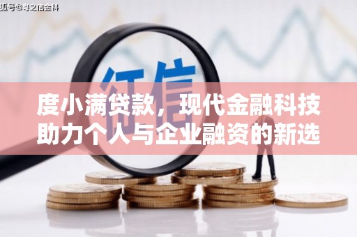 伊犁度小满贷款，现代金融科技助力个人与企业融资的新选择