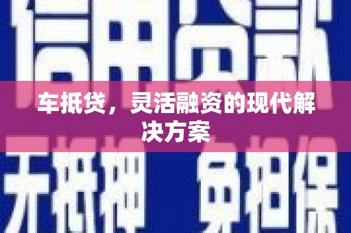 伊犁车抵贷，灵活融资的现代解决方案