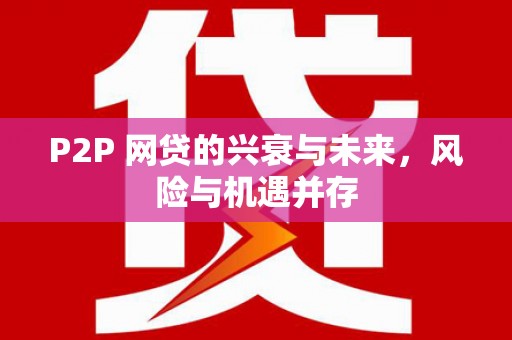 伊犁P2P 网贷的兴衰与未来，风险与机遇并存