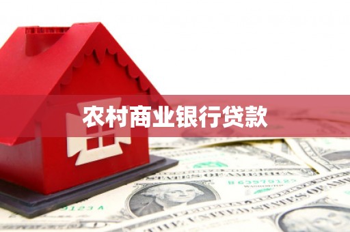 伊犁农村商业银行贷款