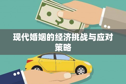 伊犁现代婚姻的经济挑战与应对策略