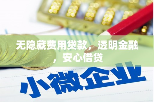 伊犁无隐藏费用贷款，透明金融，安心借贷