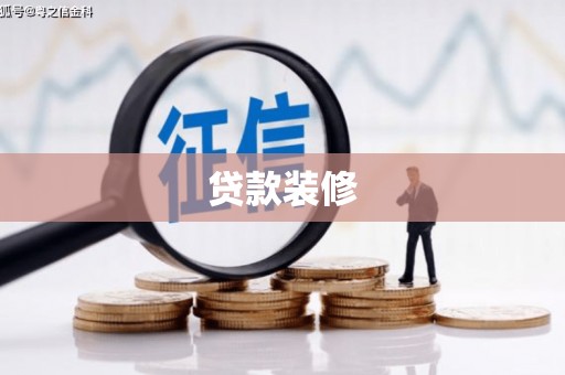 伊犁贷款装修