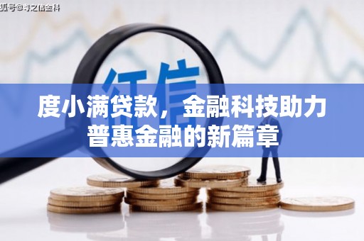 伊犁度小满贷款，金融科技助力普惠金融的新篇章