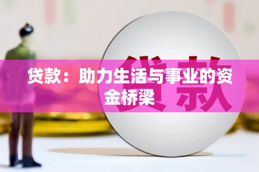 伊犁贷款：助力生活与事业的资金桥梁
