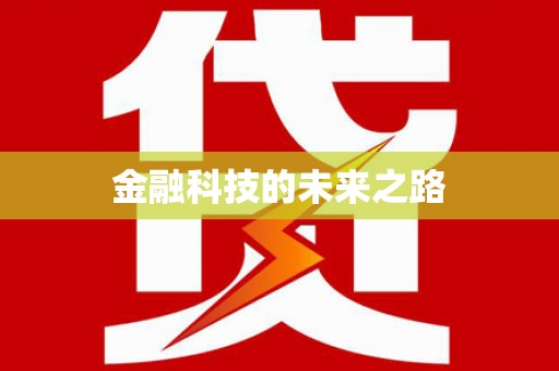 伊犁金融科技的未来之路