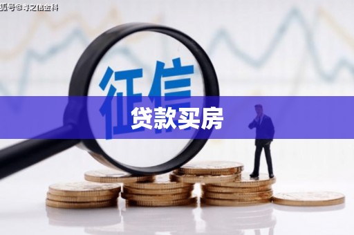 伊犁贷款买房