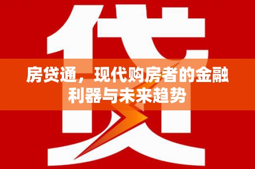 伊犁房贷通，现代购房者的金融利器与未来趋势