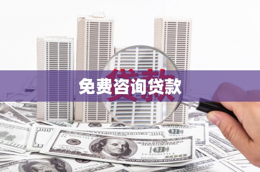 伊犁免费咨询贷款