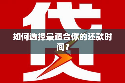 伊犁如何选择最适合你的还款时间？
