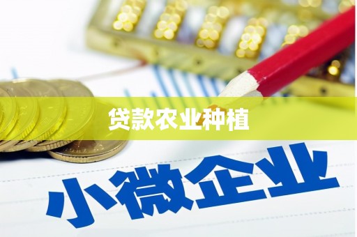 伊犁贷款农业种植