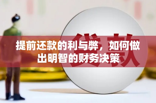 伊犁提前还款的利与弊，如何做出明智的财务决策