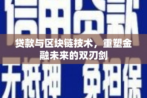 伊犁贷款与区块链技术，重塑金融未来的双刃剑