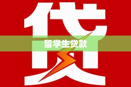伊犁留学生贷款