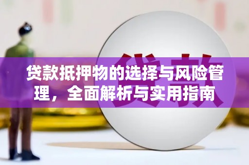 伊犁贷款抵押物的选择与风险管理，全面解析与实用指南