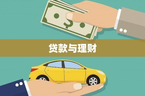 伊犁贷款与理财