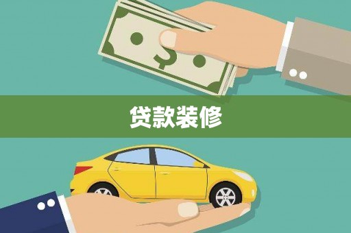 伊犁贷款装修